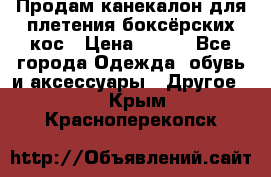  Продам канекалон для плетения боксёрских кос › Цена ­ 400 - Все города Одежда, обувь и аксессуары » Другое   . Крым,Красноперекопск